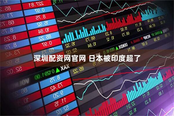 深圳配资网官网 日本被印度超了