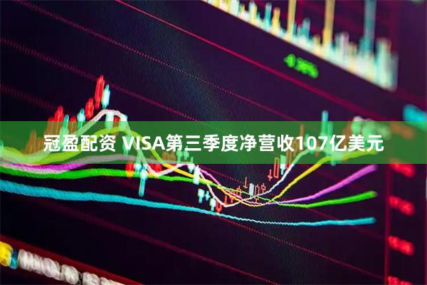 冠盈配资 VISA第三季度净营收107亿美元
