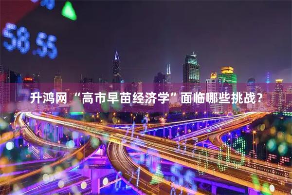 升鸿网 “高市早苗经济学”面临哪些挑战?