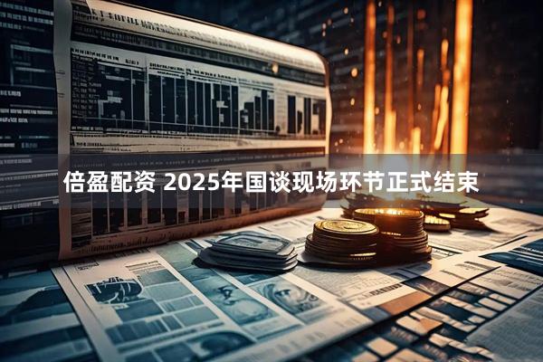 倍盈配资 2025年国谈现场环节正式结束