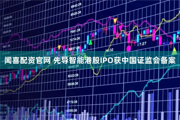 闻喜配资官网 先导智能港股IPO获中国证监会备案
